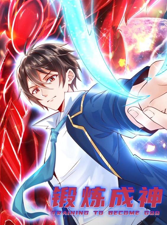 锻炼成神动态漫画