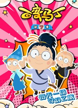 百变马丁第七季